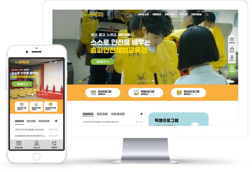 송파안전체험교육관 홈페이지 화면