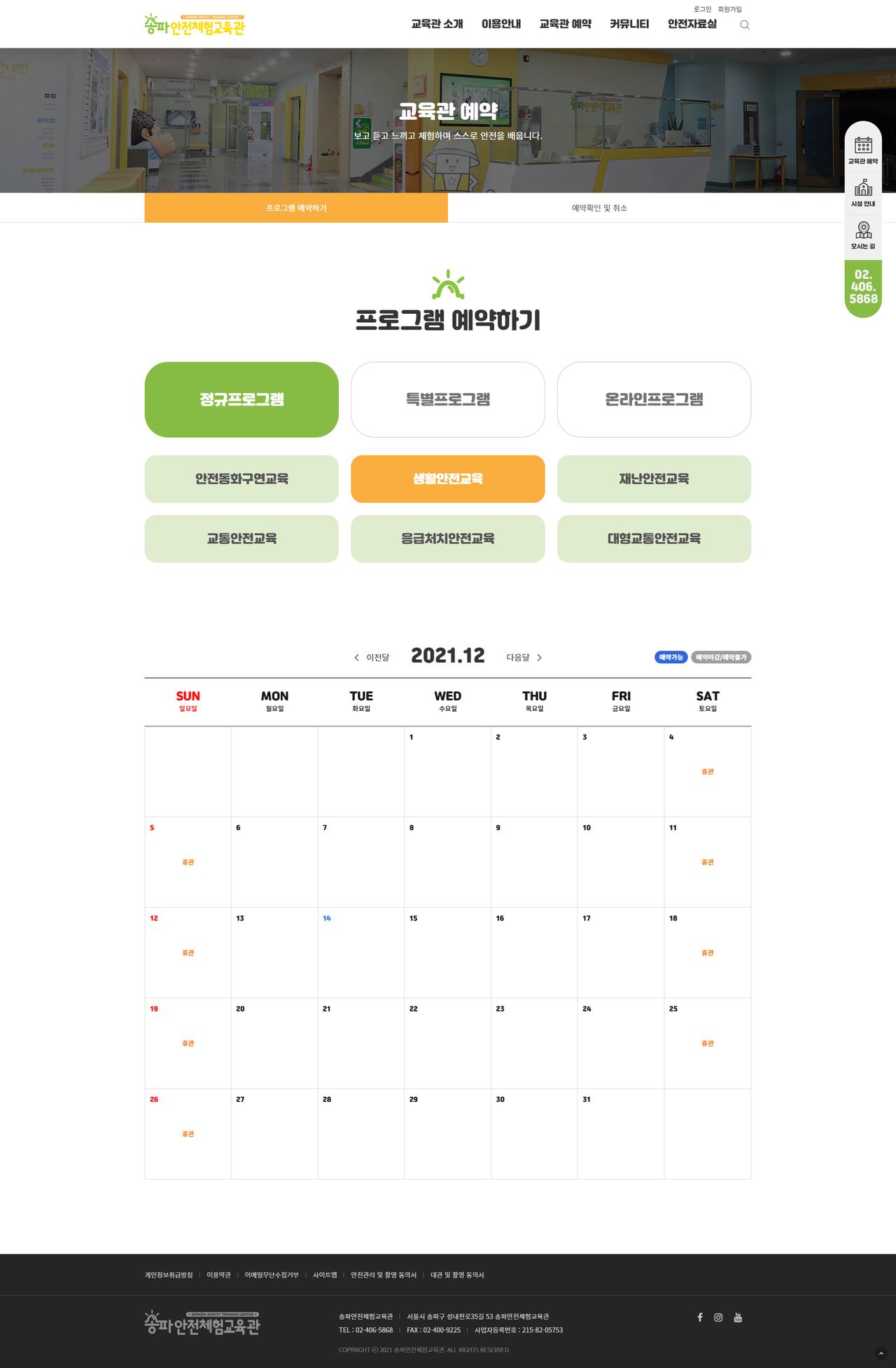 송파안전체험교육관 홈페이지 화면