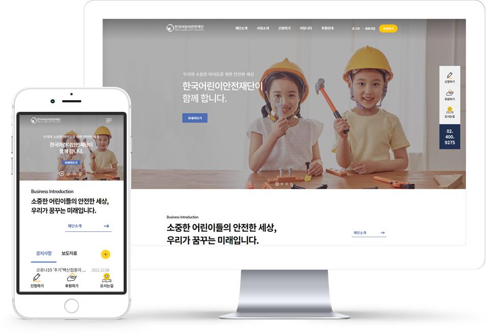 한국어린이안전재단 홈페이지 화면