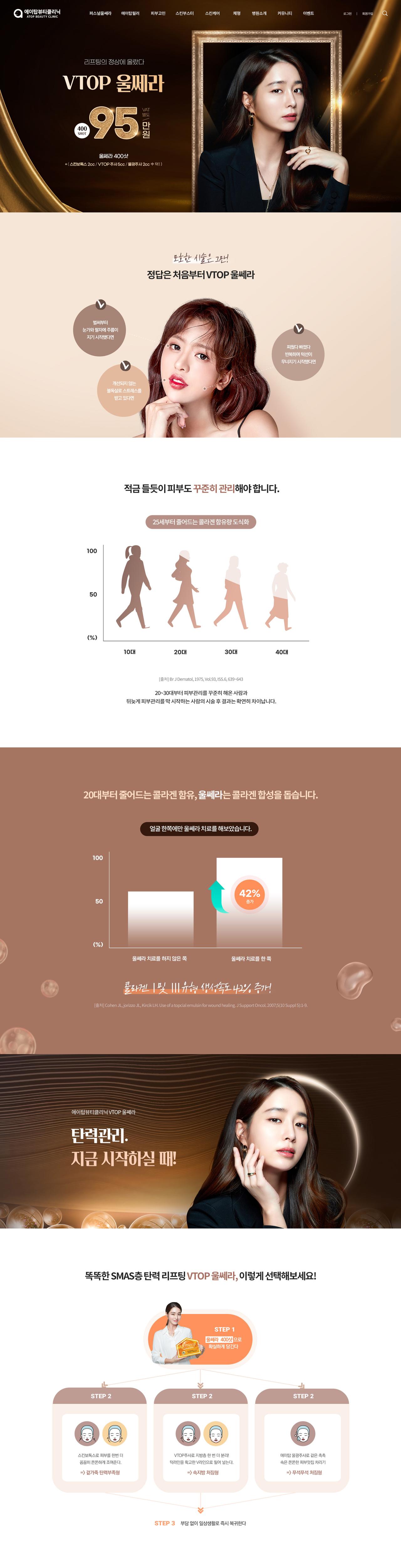 에이탑뷰티클리닉 홈페이지 화면 (전체 페이지)