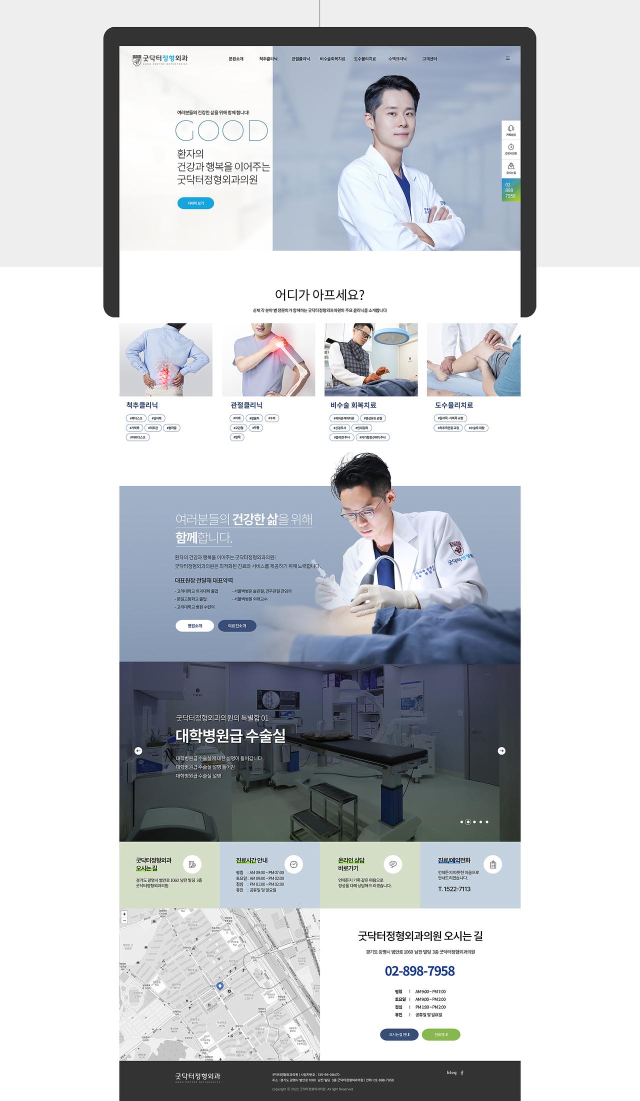 굿닥터정형외과 홈페이지 화면