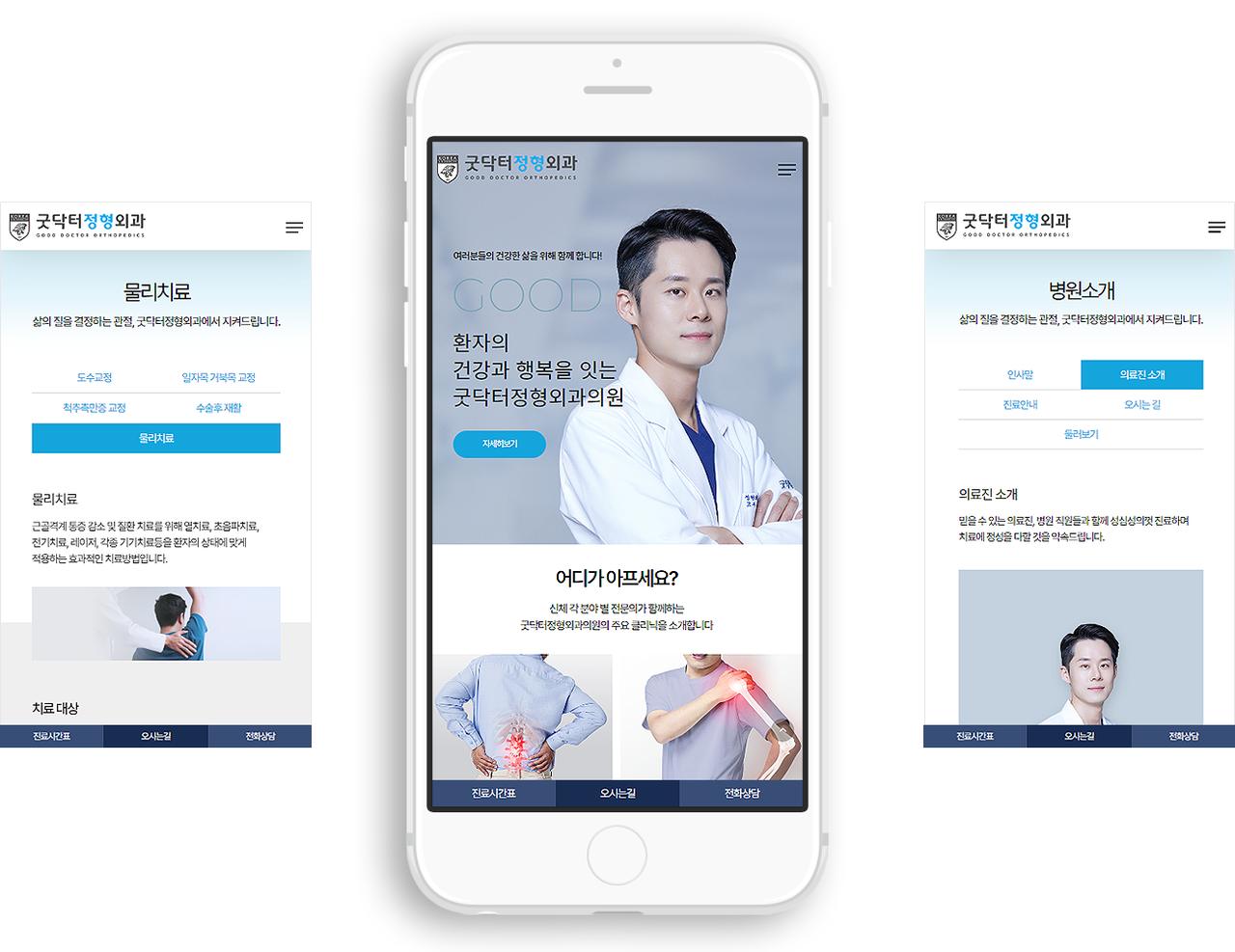 굿닥터정형외과 홈페이지 화면