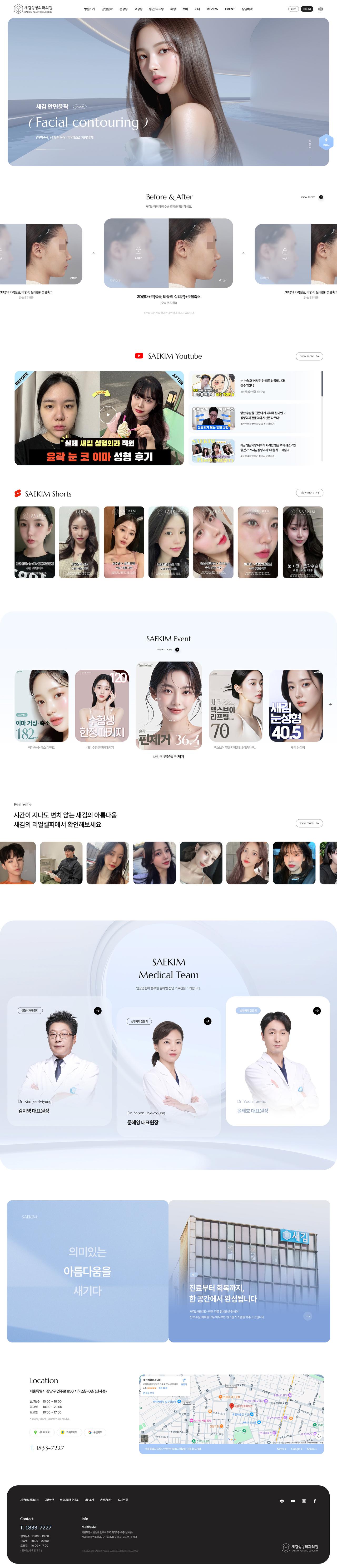새김성형외과 홈페이지 화면 (전체 페이지)
