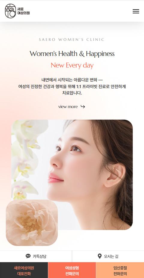 새로여성의원 홈페이지 화면 (전체 페이지)
