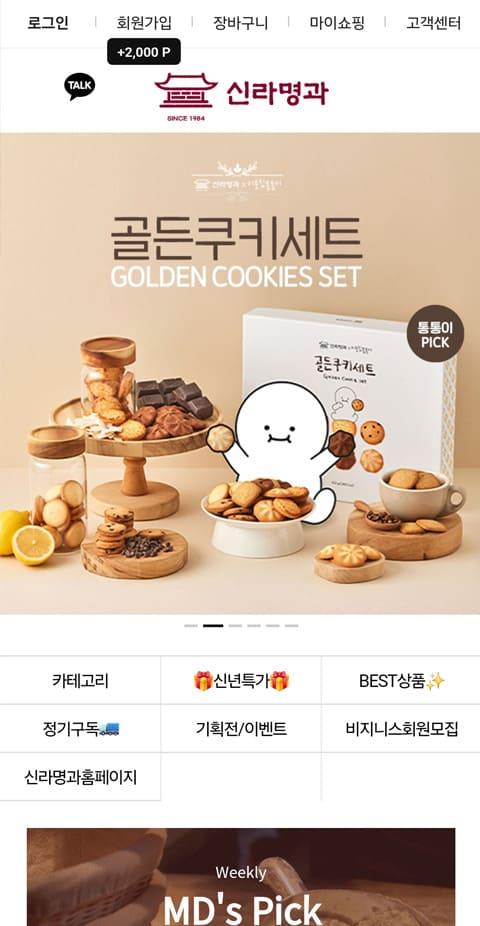 신라명과 쇼핑몰 홈페이지 화면 (전체 페이지)