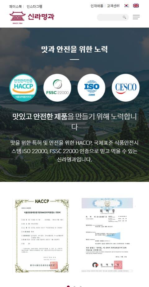 신라명과 홈페이지 화면 (전체 페이지)