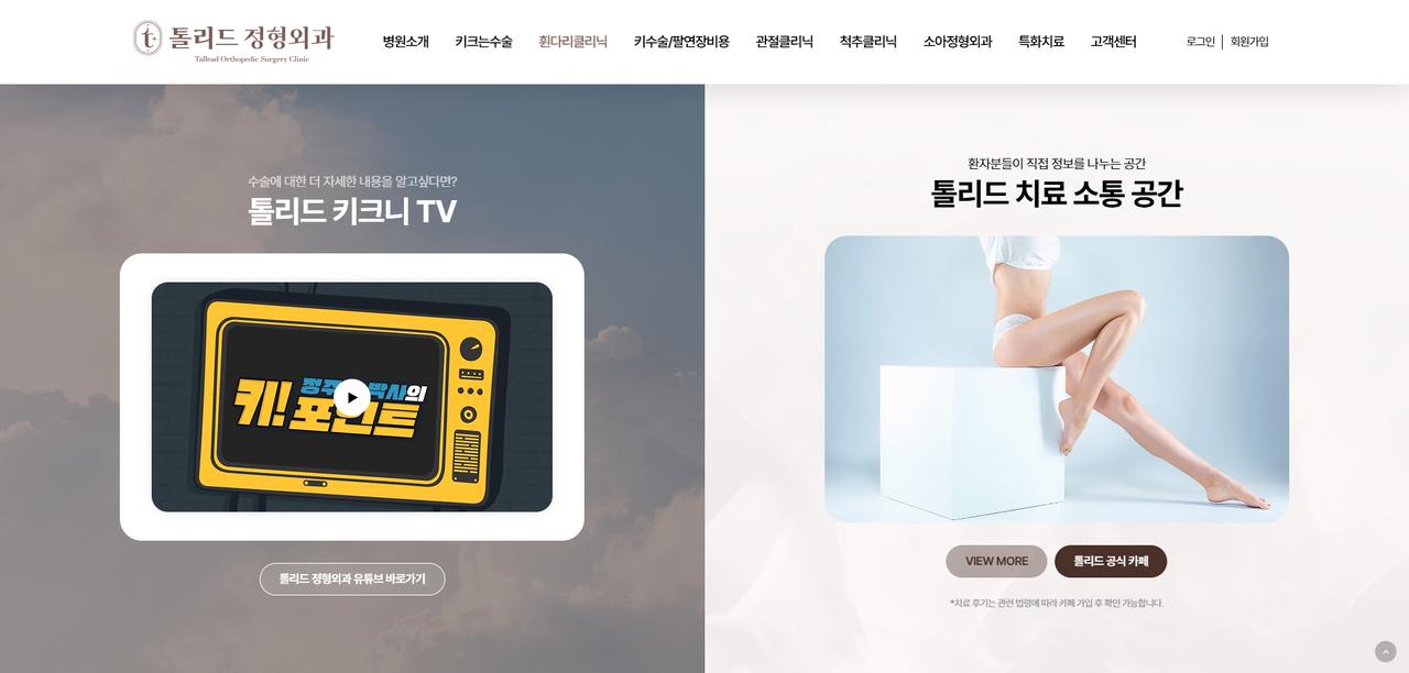 톨리드정형외과 홈페이지 화면