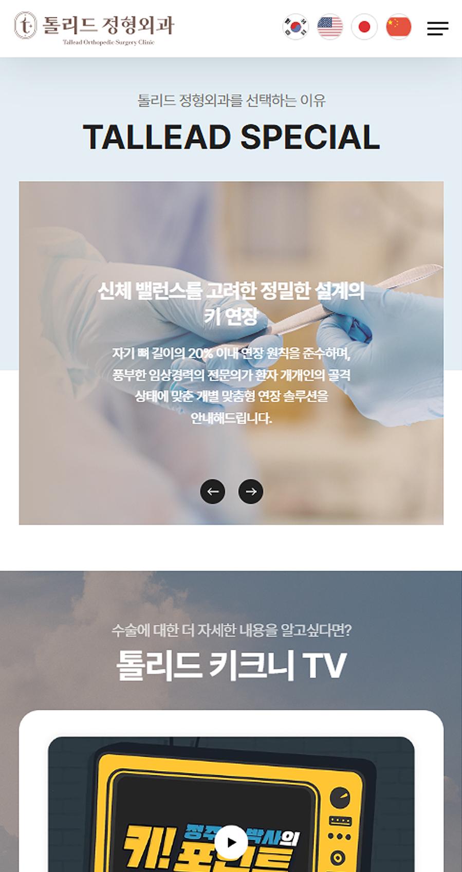 톨리드정형외과 홈페이지 화면 (전체 페이지)