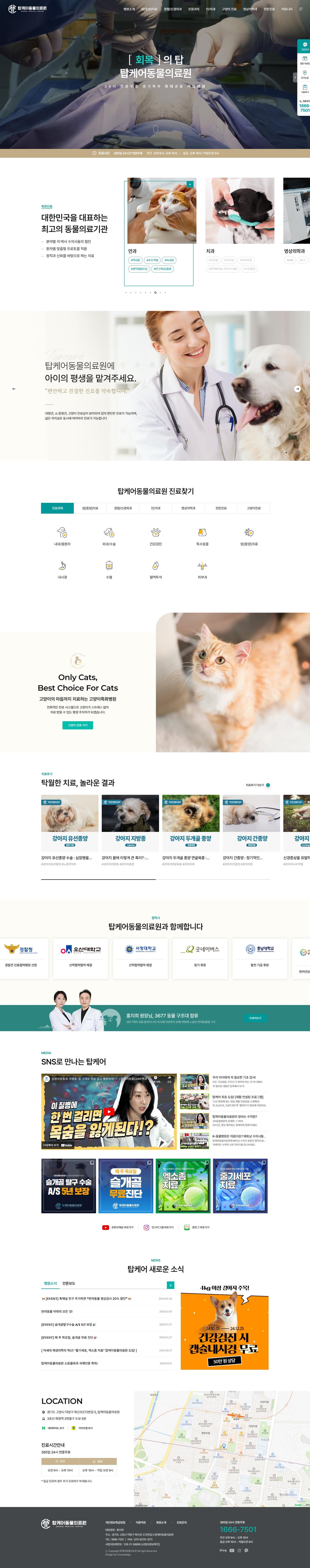 탑케어동물의료원 홈페이지 화면 (전체 페이지)