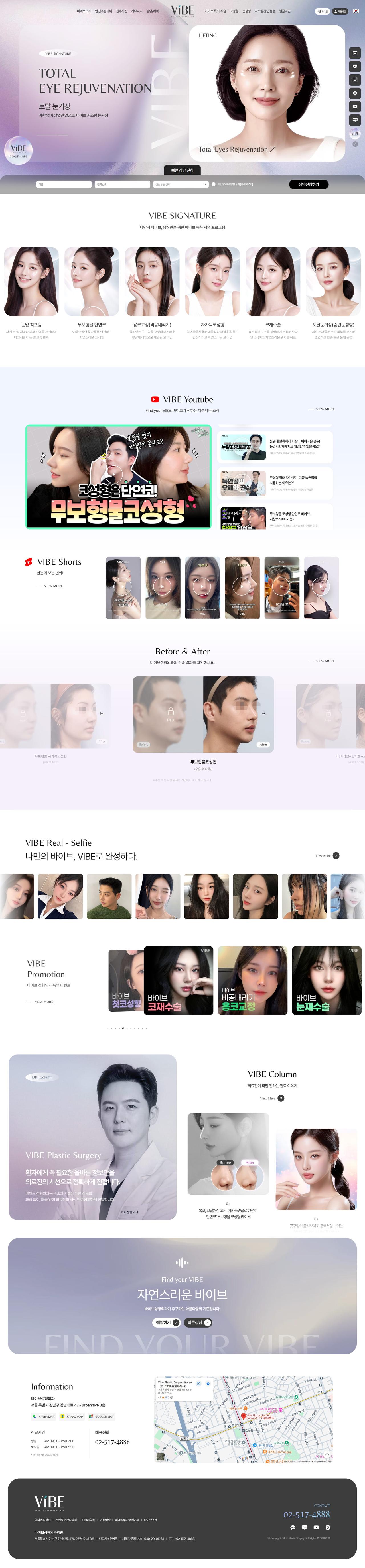 바이브성형외과 홈페이지 화면 (전체 페이지)