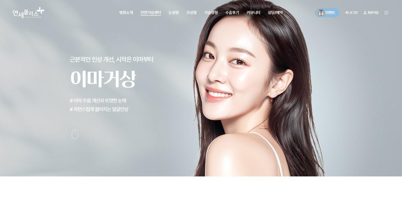 연세플러스의원 홈페이지 화면