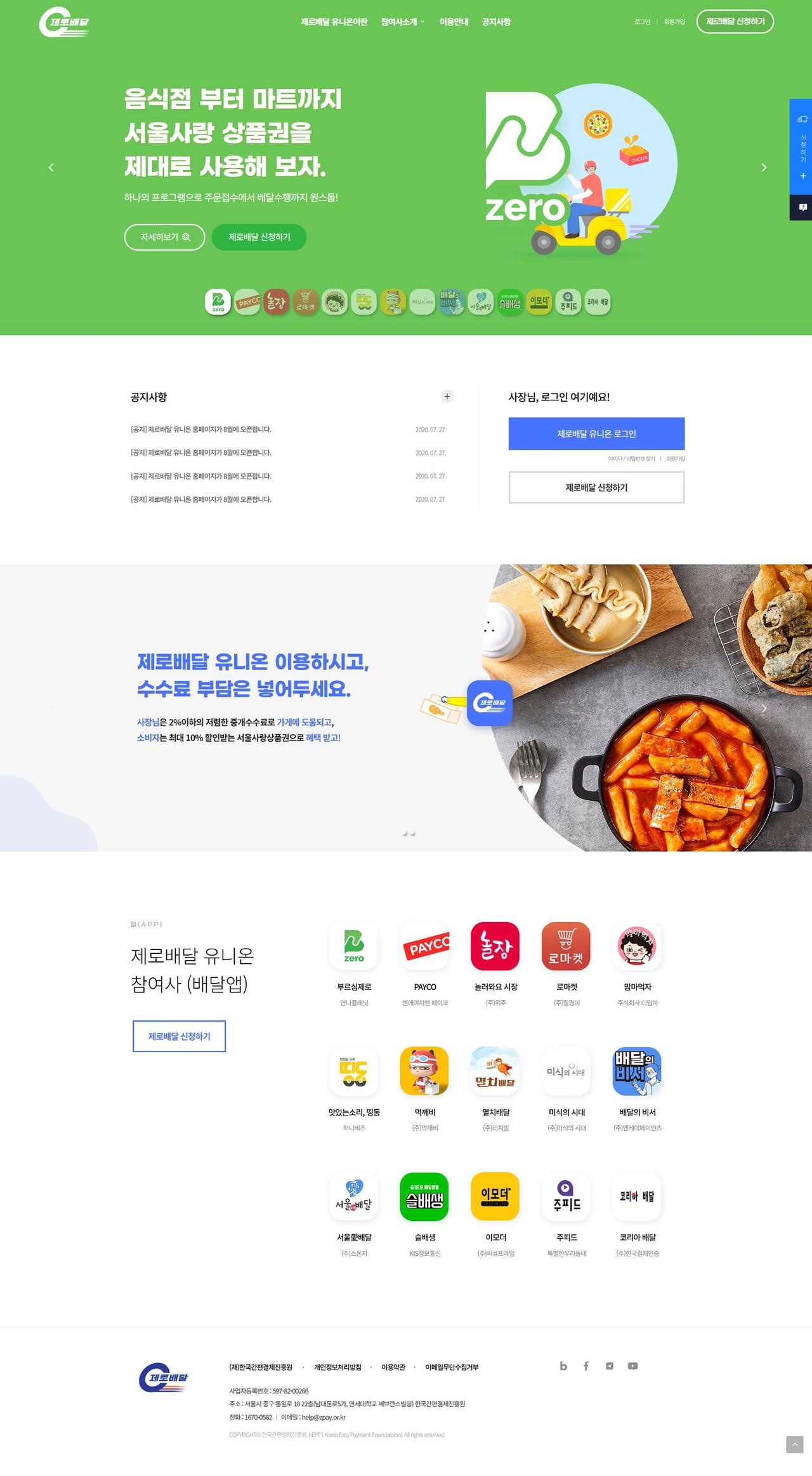서울시 제로배달 유니온 홈페이지 화면 (전체 페이지)
