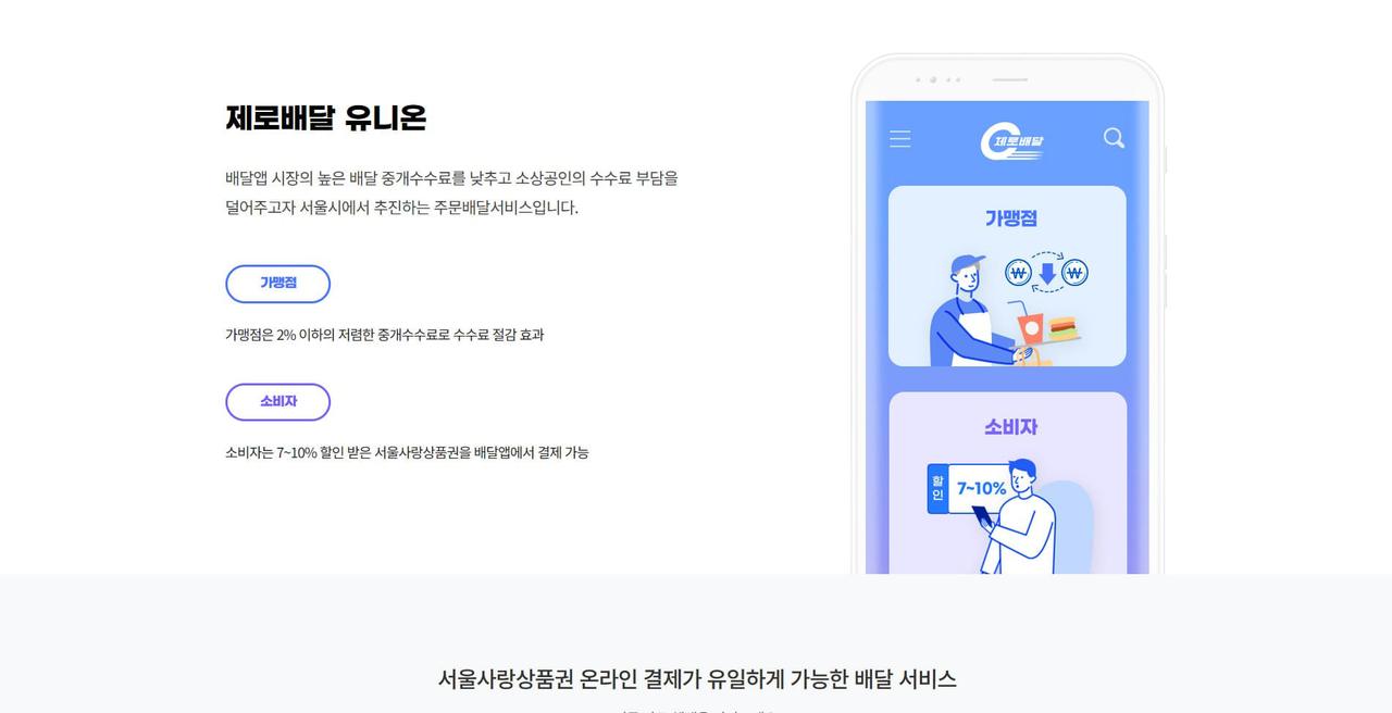 서울시 제로배달 유니온 홈페이지 화면