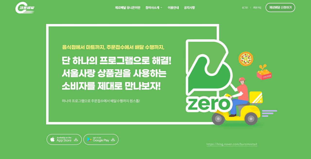 서울시 제로배달 유니온 홈페이지 화면