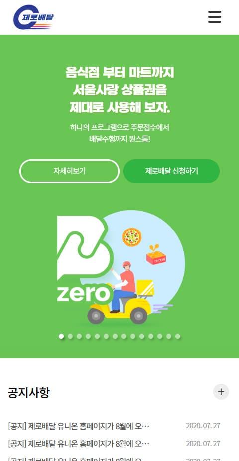 서울시 제로배달 유니온 홈페이지 화면 (전체 페이지)