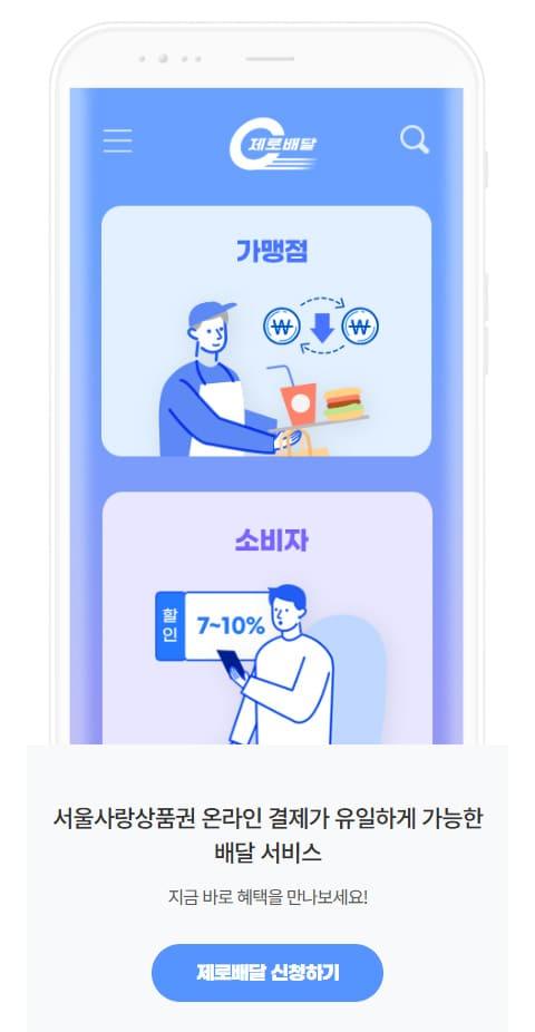 서울시 제로배달 유니온 홈페이지 화면 (전체 페이지)